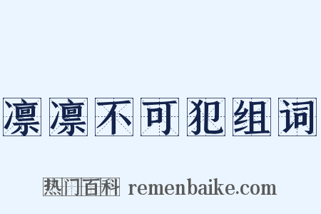 凛凛不可犯组词是什么意思的图片